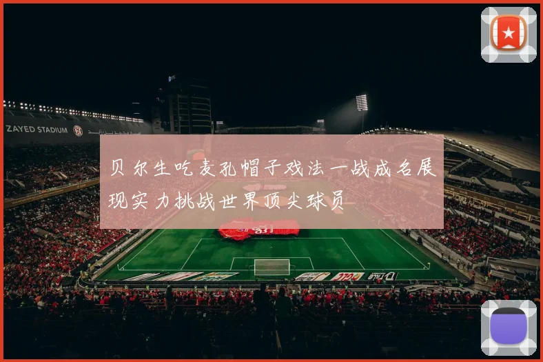 贝尔生吃麦孔帽子戏法一战成名展现实力挑战世界顶尖球员