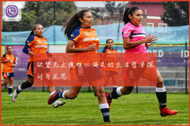 欲望无止境难以满足的生活哲学探讨与反思