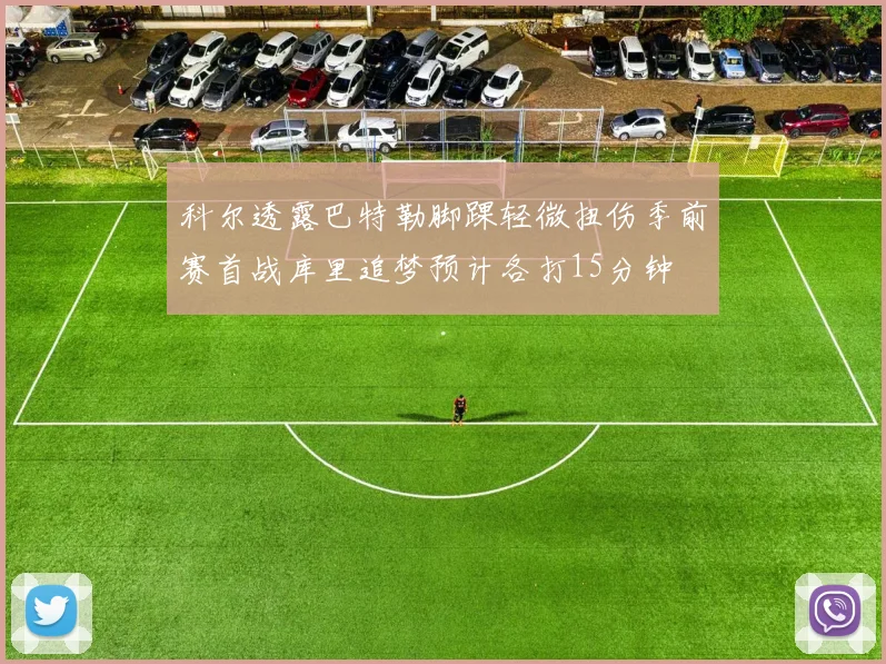 科尔透露巴特勒脚踝轻微扭伤季前赛首战库里追梦预计各打15分钟