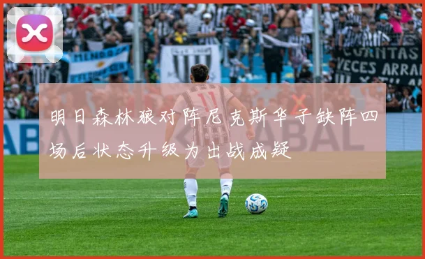 明日森林狼对阵尼克斯华子缺阵四场后状态升级为出战成疑