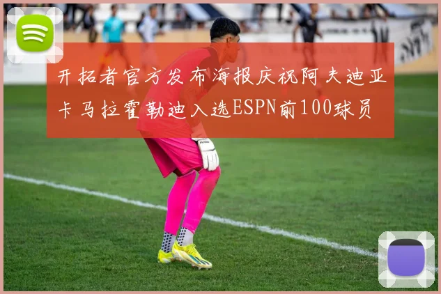 开拓者官方发布海报庆祝阿夫迪亚卡马拉霍勒迪入选ESPN前100球员