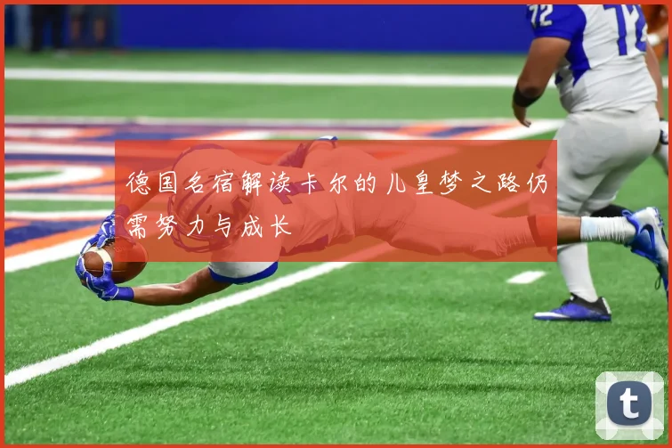 德国名宿解读卡尔的儿皇梦之路仍需努力与成长