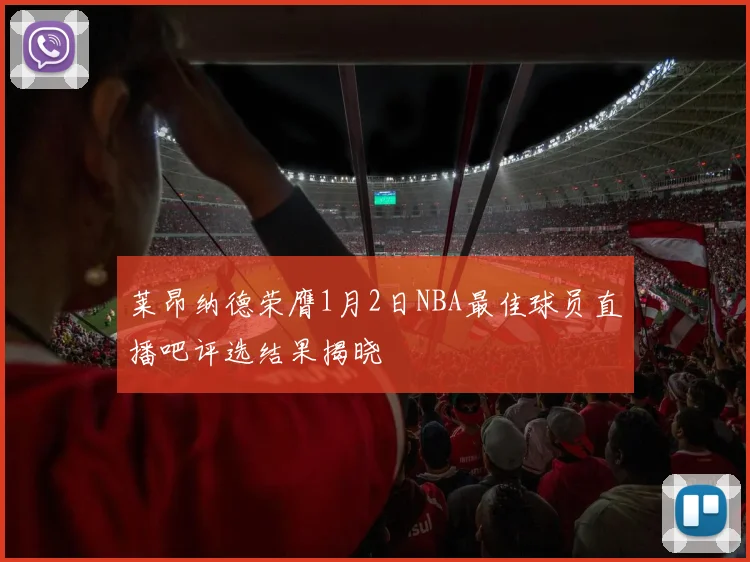莱昂纳德荣膺1月2日NBA最佳球员直播吧评选结果揭晓