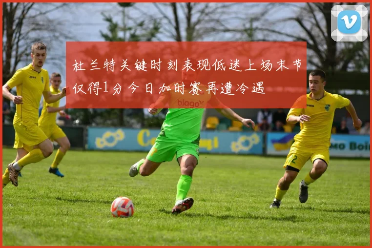 杜兰特关键时刻表现低迷上场末节仅得1分今日加时赛再遭冷遇
