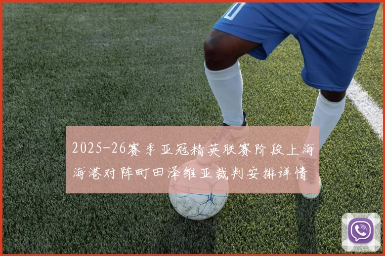 2025-26赛季亚冠精英联赛阶段上海海港对阵町田泽维亚裁判安排详情解析
