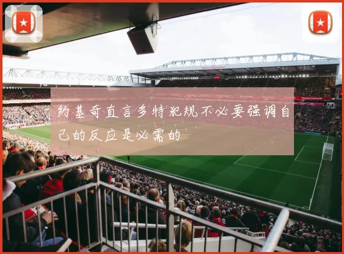 约基奇直言多特犯规不必要强调自己的反应是必需的