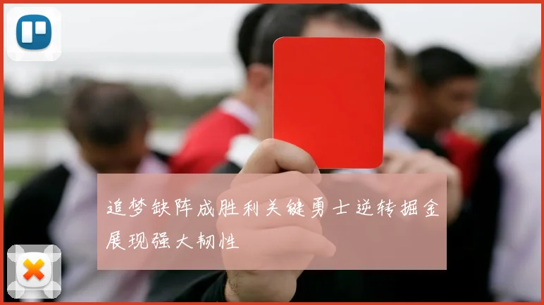 追梦缺阵成胜利关键勇士逆转掘金展现强大韧性