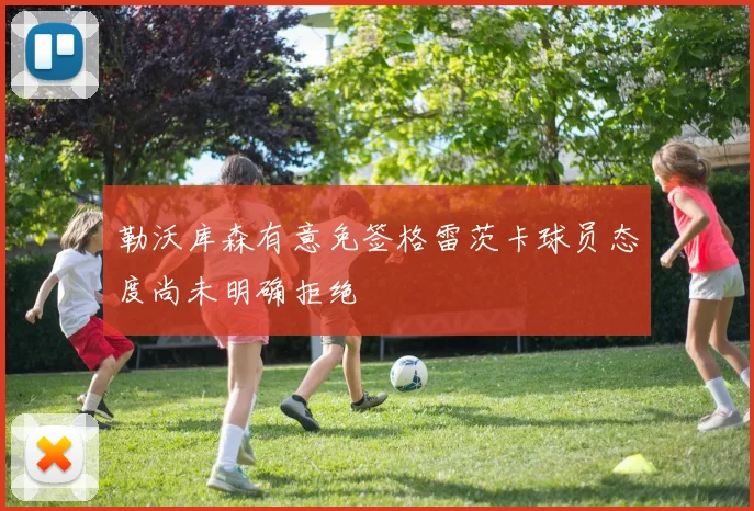 勒沃库森有意免签格雷茨卡球员态度尚未明确拒绝
